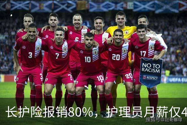 长护险报销80%，护理员月薪仅4500，山东如何养而有敬？