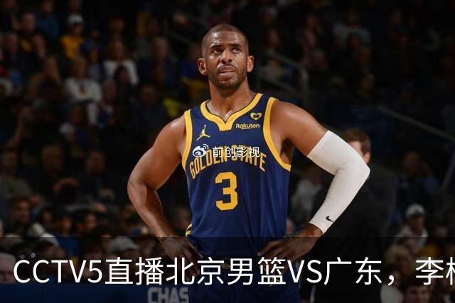 CCTV5直播北京男篮VS广东，李楠有强外援，胡明轩打得别扭，谁能赢