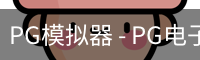 PG电子